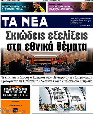 Τα Νέα: Σκιώδεις εξελίξεις στα εθνικά θέματα