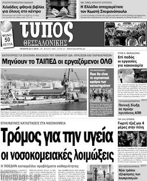 Πρωτοσέλιδο εφημερίδας Τύπος Θεσσαλονίκης - protoselida