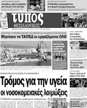 /Τύπος Θεσσαλονίκης