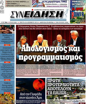Πρωτοσέλιδο Συνείδηση