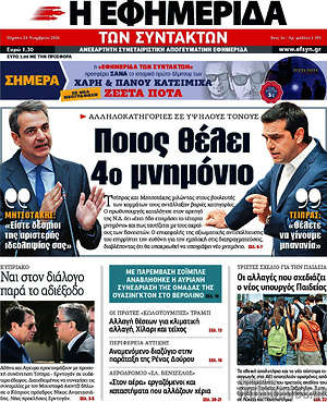 Η εφημερίδα των συντακτών: Ποιος θέλει 4ο μνημόνιο