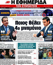 /Η εφημερίδα των συντακτών