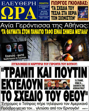 Πρωτοσέλιδο εφημερίδας Ελεύθερη ώρα - protoselida
