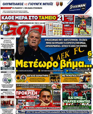 Πρωτοσέλιδο εφημερίδας Goal News - protoselida