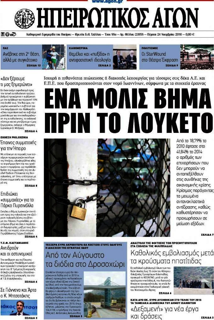 Ηπειρωτικός Αγών