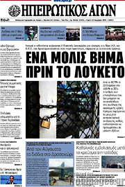 /Ηπειρωτικός Αγών