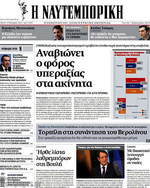Η Ναυτεμπορική: Αναβιώνει ο φόρος υπεραξίας στα ακίνητα