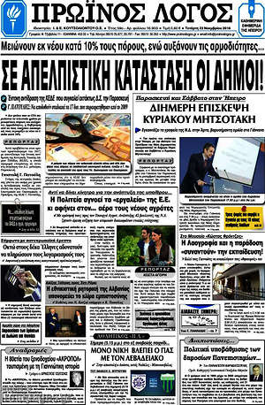 Πρωτοσέλιδο Πρωινός Λόγος