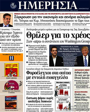 Ημερησία: Θρίλερ για το χρέος