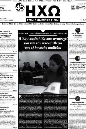 Πρωτοσέλιδο Ηχώ των Δημοπρασιών