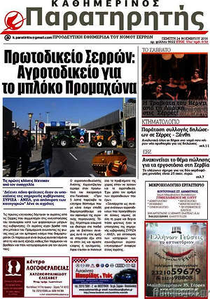 Πρωτοσέλιδο Παρατηρητής
