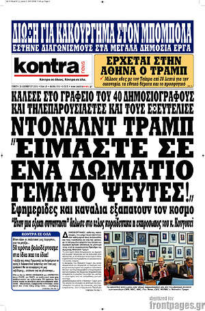 Kontra News: Ντόναλντ Τράμπ: "Είμαστε σε ένα δωμάτιο γεμάτο ψεύτες!"