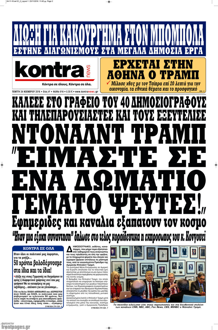 Αποτέλεσμα εικόνας για kontranews: "Ντόναλντ Τράμπ:"Είμαστε σε ένα δωμάτιο γεμάτο ψεύτες!