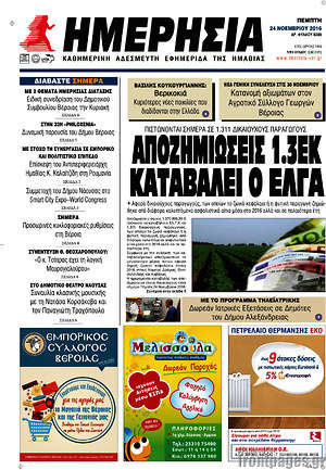 Πρωτοσέλιδο Ημερησία