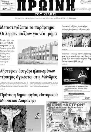 Πρωτοσέλιδο Πρωινή του Κιλκίς