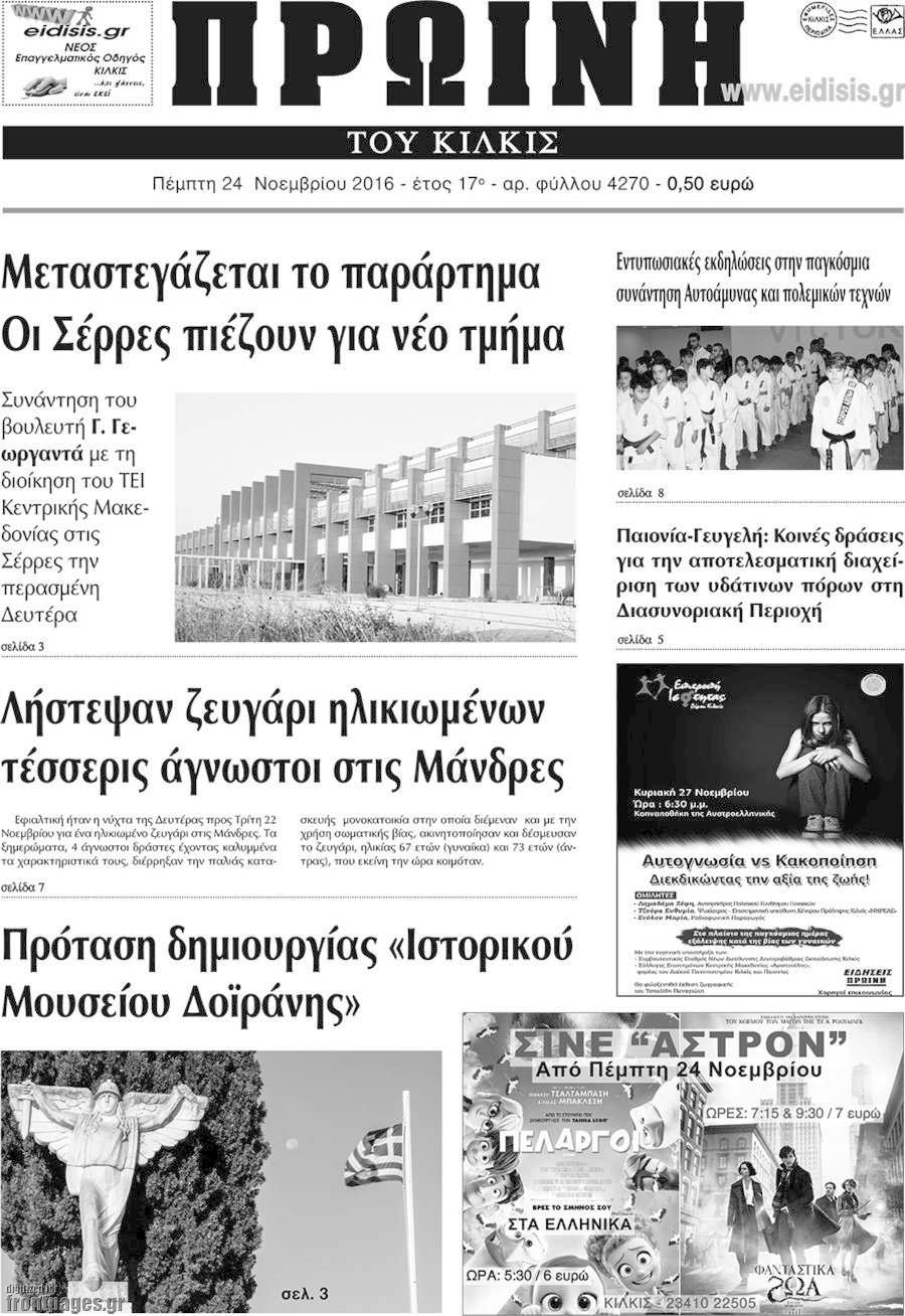 Πρωινή του Κιλκίς
