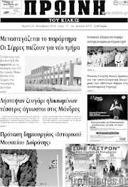 /Πρωινή του Κιλκίς