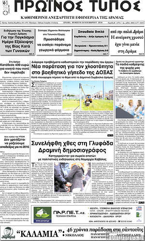 Πρωτοσέλιδο Πρωινός Τύπος Δράμας