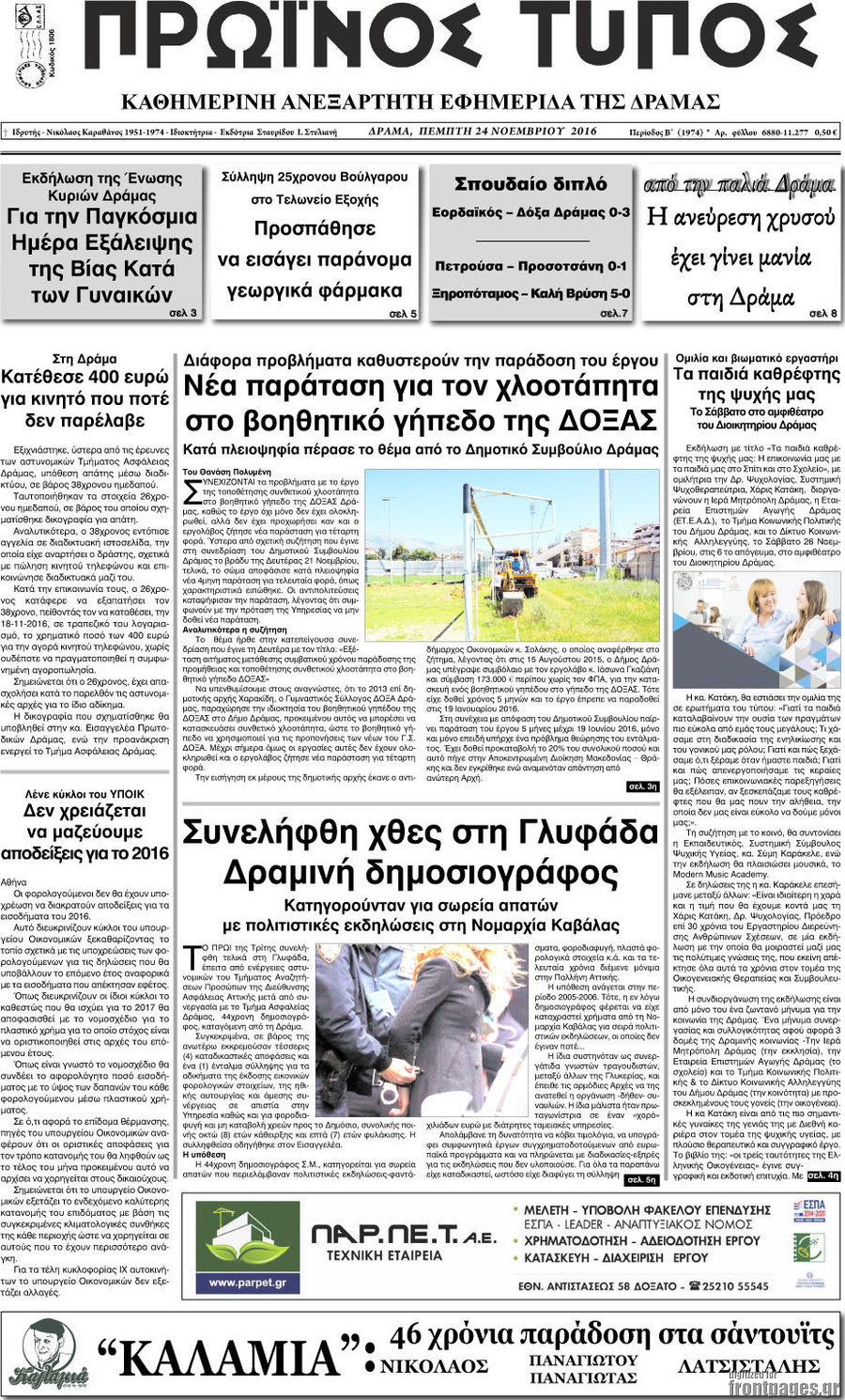 Πρωινός Τύπος Δράμας