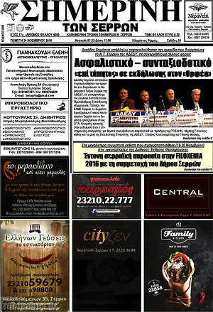 Πρωτοσέλιδο Σημερινή των Σερρών