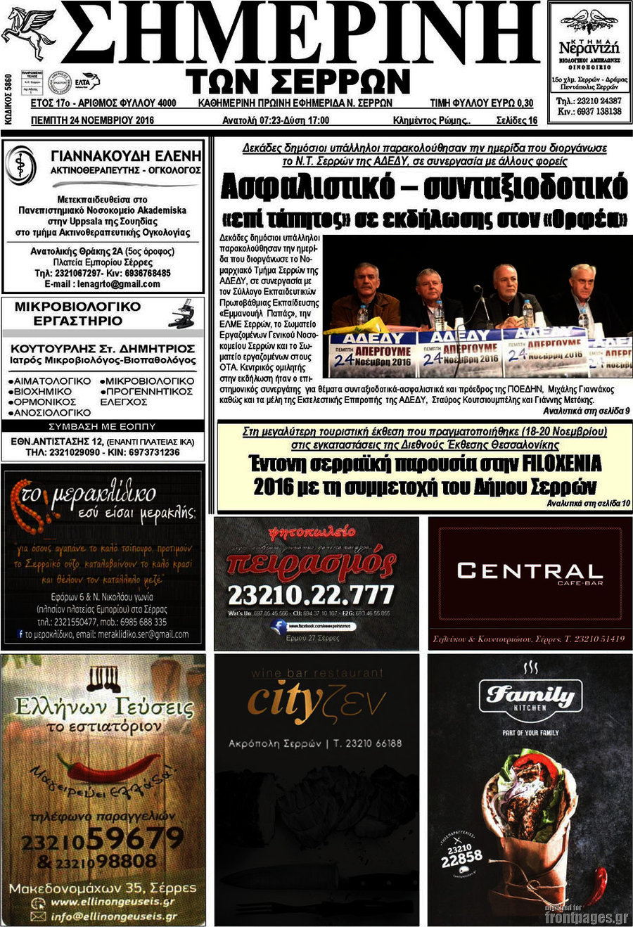 Σημερινή των Σερρών