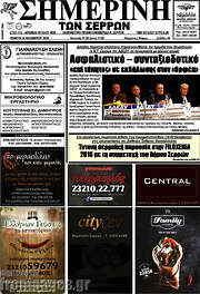 /Σημερινή των Σερρών