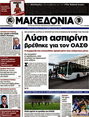 Μακεδονία: Λύση ασπιρίνη βρέθηκε για τον ΟΑΣΘ