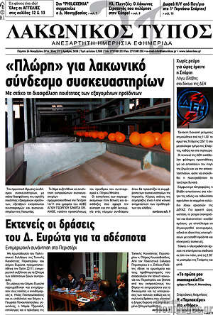 Πρωτοσέλιδο Λακωνικός Τύπος