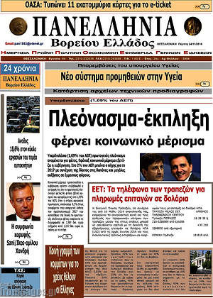 Πρωτοσέλιδο Πανελλήνια Β. Ελλάδος