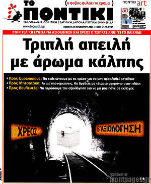 Το Ποντίκι: Τριπλή απειλή με άρωμα κάλπης