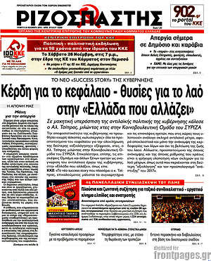 Ριζοσπάστης: Κέρδη για το κεφάλαιο - θυσίες για το λαό στην "Ελλάδα που αλλάζει"