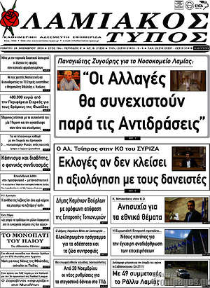 Πρωτοσέλιδο Λαμιακός Τύπος