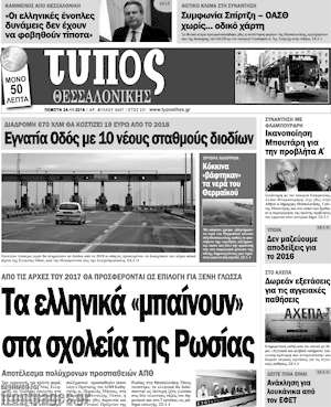 Πρωτοσέλιδο εφημερίδας Τύπος Θεσσαλονίκης - protoselida