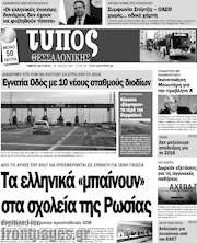 /Τύπος Θεσσαλονίκης