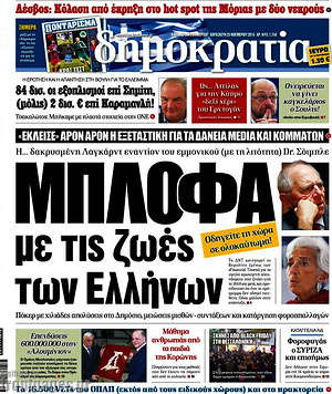 Δημοκρατία: Μπλόφα με τις ζωές των Ελλήνων