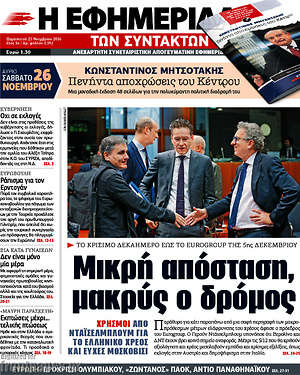 Η εφημερίδα των συντακτών: Μικρή απόσταση, μακρύς ο δρόμος