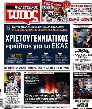 Ελεύθερος Τύπος: Χριστουγεννιάτικος εφιάλτης για το ΕΚΑΣ
