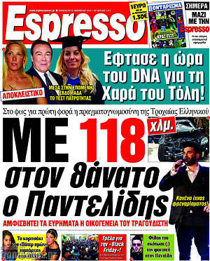 Espresso: Με 118χλμ στον θάνατο ο Παντελίδης