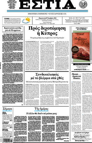 Πρωτοσέλιδο εφημερίδας Εστία - protoselida