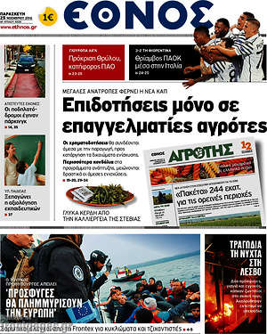 Έθνος: Επιδοτήσεις μόνο σε επαγγελματίες αγρότες