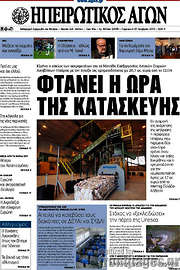 /Ηπειρωτικός Αγών