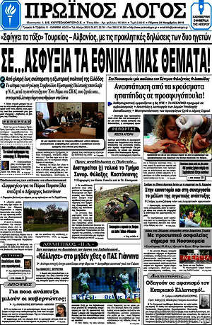Πρωτοσέλιδο Πρωινός Λόγος