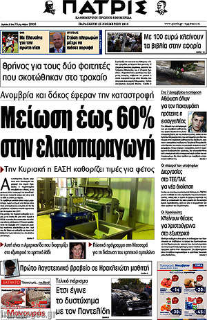 Πρωτοσέλιδο Πατρίς