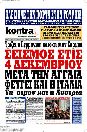Kontra News: Σεισμός. 4 Δεκεμβρίου μετά την Αγγλία φεύγει και η Ιταλία. Υπ' ατμόν και η Αυστρία