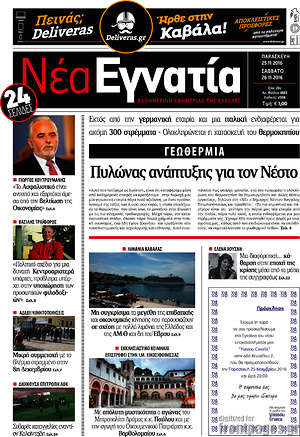 Πρωτοσέλιδο Νέα Εγνατία