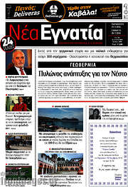 /Νέα Εγνατία