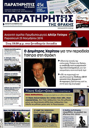 Πρωτοσέλιδο Παρατηρητής
