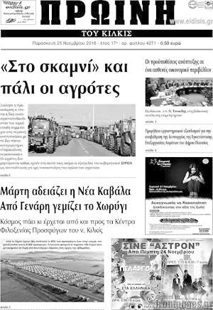 Πρωτοσέλιδο Πρωινή του Κιλκίς