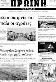 /Πρωινή του Κιλκίς