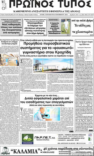 Πρωτοσέλιδο Πρωινός Τύπος Δράμας